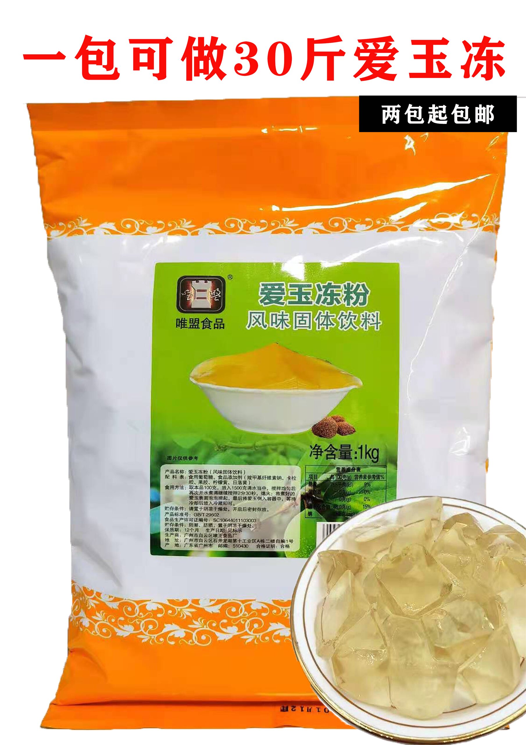 唯盟爱玉粉爱玉冻粉果冻布丁粉1kg 珍珠奶茶店专用原料爱玉柠檬