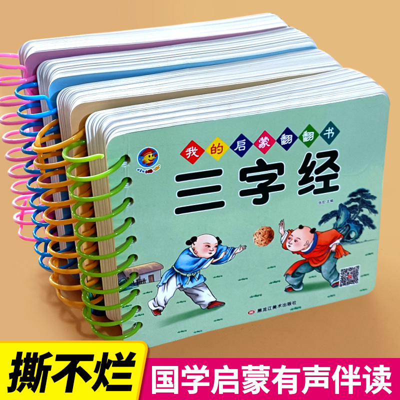 4册三字经弟子规百家姓千字文国学启蒙经典早教书中国经典国学启蒙诵读翻翻书彩图注音版绘本3-6岁撕不烂有声带拼音早教书