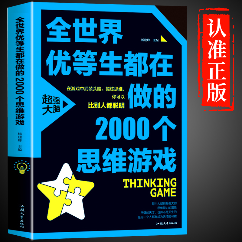 全世界优等生都在做的2000个思维游戏 中小学生智力开发书籍 青少年逻辑思维训练提高数独图形脑力提升的百科全书激发潜力的畅销书