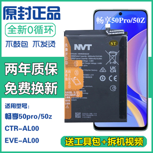 适用华为畅享50pro/50Z手机电板CTR-AL00 EVE-AL00原装正品电池