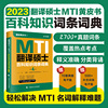 翻碩黃皮書 翻譯碩士(MTI)百科知識詞條詞典 第四版 考研翻譯碩士英語真題詞條MTI英譯漢譯英漢互譯詞彙 易考詞條 翻碩黃皮書 翻譯碩士(MTI)百科知識詞條詞典 第四版 考研翻譯碩士英語真題詞條MTI英譯漢譯英漢互譯詞彙 易考詞條