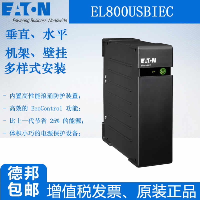 伊顿UPS电源EL800USBIEC/Ellipse ECO 800 USB-适用于NAS网络存储在类目 电脑硬件/显示器/电脑周边, 电脑周边, UPS电源中 - 来自Buy2taobao.com提供专业的淘宝代购服务