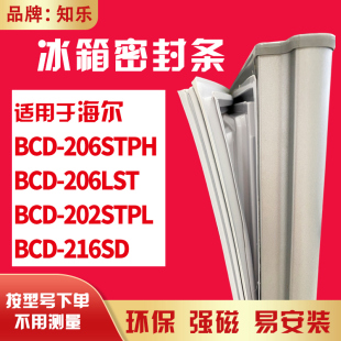 知乐适用海尔BCD-206STPH 206LST 202STPL 216SD冰箱门封条密封条