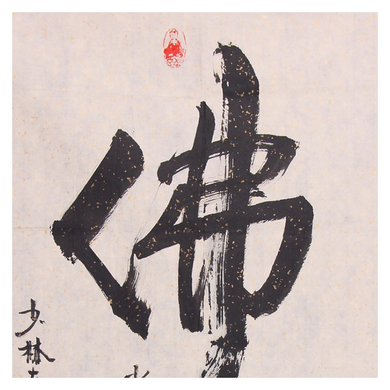 释印松《佛》原少林寺首座