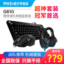 罗技G610樱桃青轴有线游戏键鼠套装电竞发光机械键盘吃鸡g502鼠标