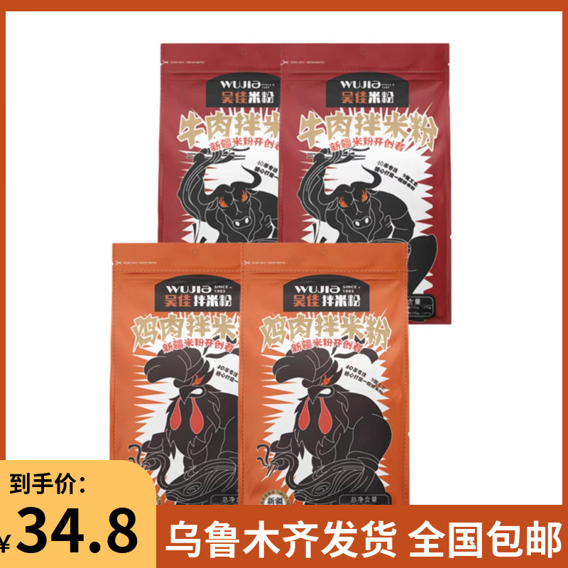 新疆特产美食吴佳拌米粉酱湿粉鸡肉牛肉香辣干拌吴家速食免煮正宗