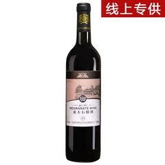 安徽怀远特产红酒 果酒 荆涂牌亚太石榴酒 线上专供半干（岁月）