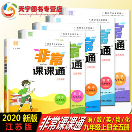 2020秋非常课课通九年级上册语文数学英语物理化学5本套通城学典中学教辅9年级苏教苏科版同步教材全解训练习册初三九上资料辅导书