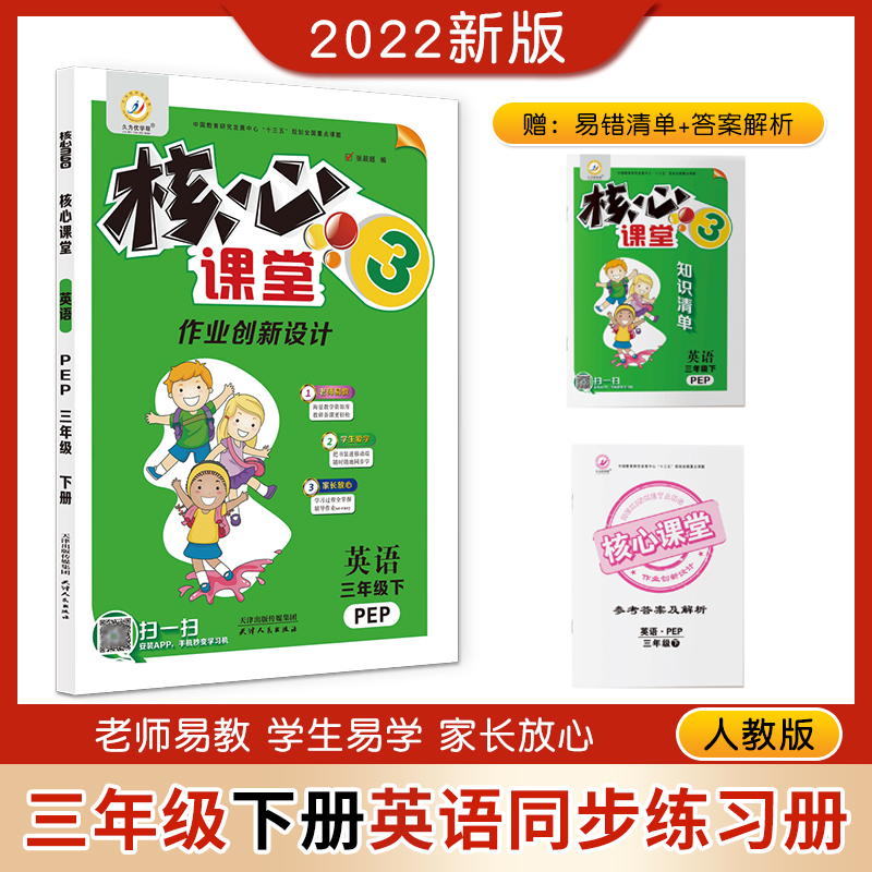 核心课堂英语三年级下册人教版同步练习册兴趣益智高效复习易错清单自主练习单元综合达标测试卷课堂达标课后拓展小学生教辅