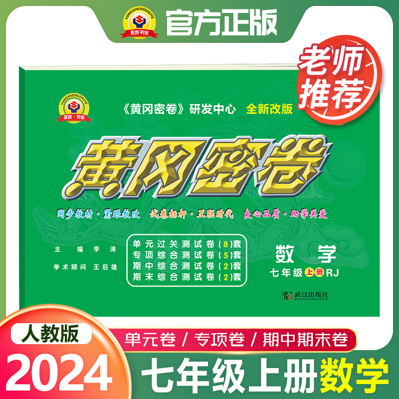 初一黄冈密卷七年级上册2024人教版数学单元专项综合练习题能力提升测试卷初一全套期中期末复习试卷