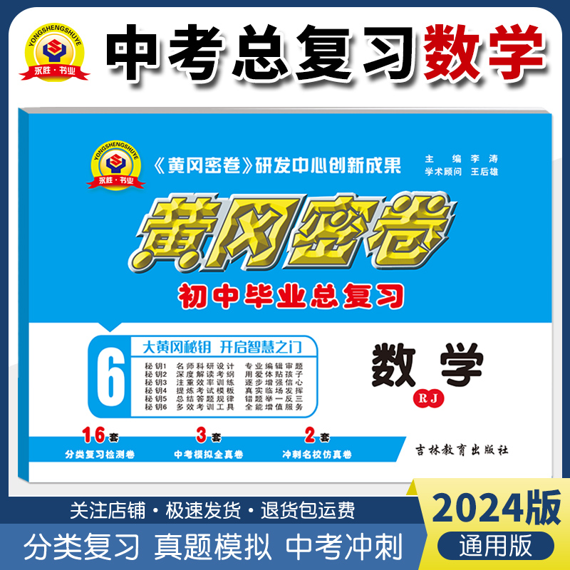 2024新版黄冈密卷中考总复习资料数学试卷专题模拟全真卷子通用版中学教辅基础知识专题训练初中必热搜题划重点掌控中考全攻略