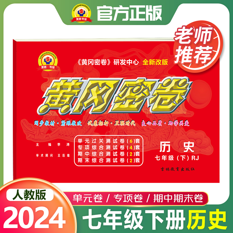 2024新版初中7下黄冈密卷七年级下册历史RJ人教版中考复习资料中学教辅初一教材同步单元专项期中期末冲刺测试卷暑假作业练习册