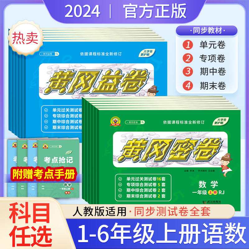 2024黄冈密卷小学一二三四五六年级上册语文数学人教版试卷测试卷全套同步练习题123456年级期中期末模拟单元检测培优训练卷子