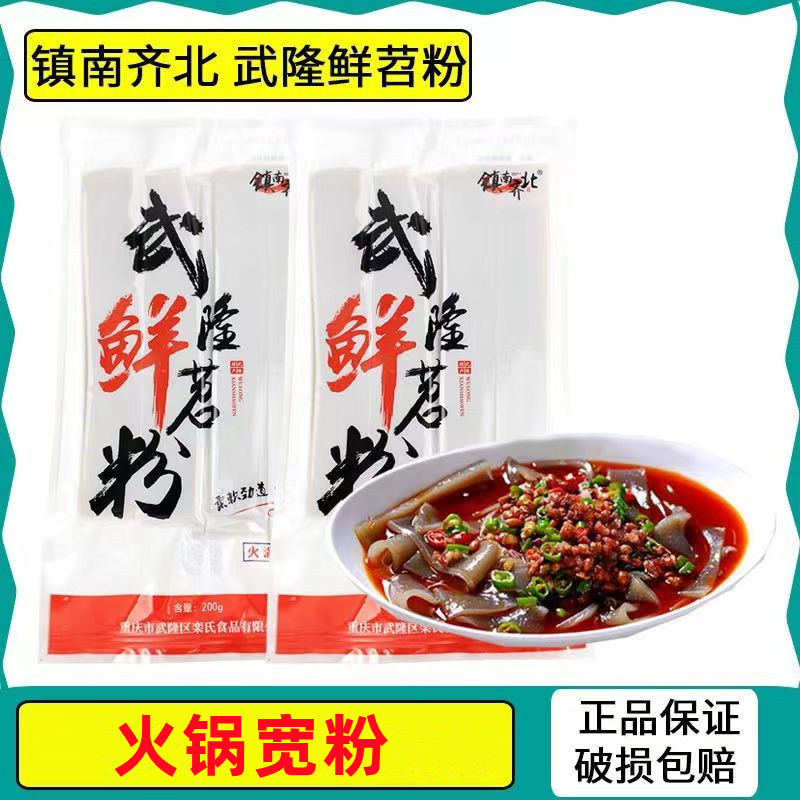 武隆土特产鲜苕粉200g红薯宽粉苕皮酸辣粉火锅麻辣烫粉条食材