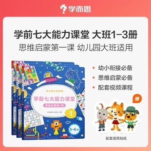 大班幼儿用书学而思七大能力课堂思维启蒙第一1课学前123册全套3本5-6岁适用 阅读游戏书学而思教材幼儿园逻辑培养思维训练秘籍