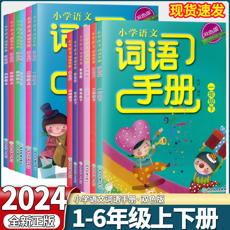 【学校同款】2024新版小学语文词语手册一二三四五六年级下册上册双色版人教版部编版义务教材浙江教育出版社默写能手看拼音写词语