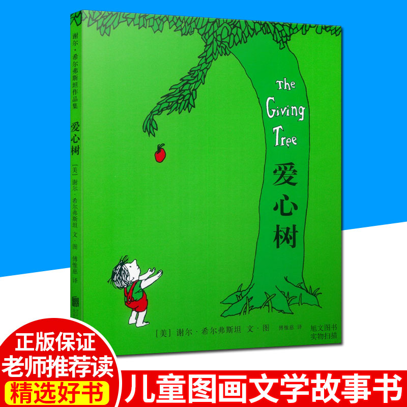 爱心树 北京联合出版公司 7-10岁小学生课外阅读书籍儿童文学绘本图画书 一二年级 谢尔·希尔弗斯坦作品集 乐趣与想象力书籍在类目 书籍/杂志/报纸, 儿童读物/教辅, 绘画/漫画/连环画/卡通故事中 - 来自Buy2taobao.com提供专业的淘宝代购服务