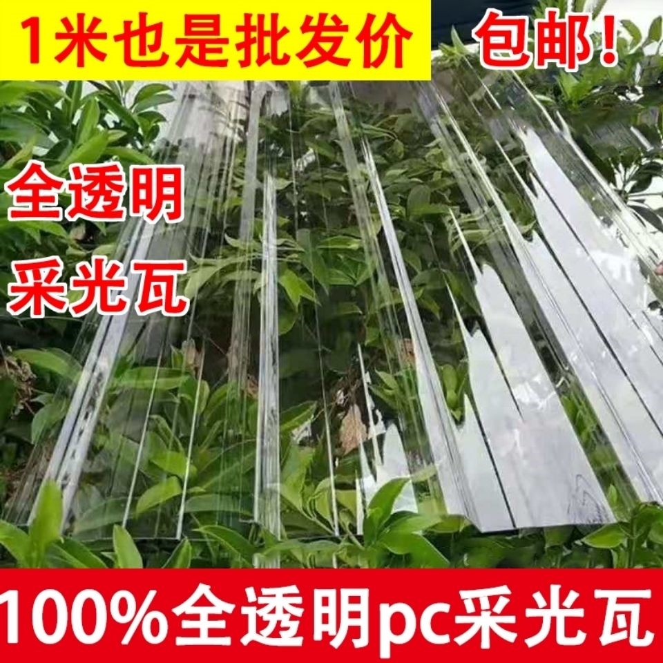 pc全透明亮瓦片阳光耐力板钢化玻璃硬塑料板房屋顶雨棚采光平板瓦