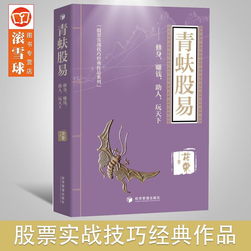 花荣新书 青蚨股易--修身,赚钱,助人,玩天下 囊括了花荣先生30年来宝贵的投资经验和丰富的投资哲学！ 2020年8月新书