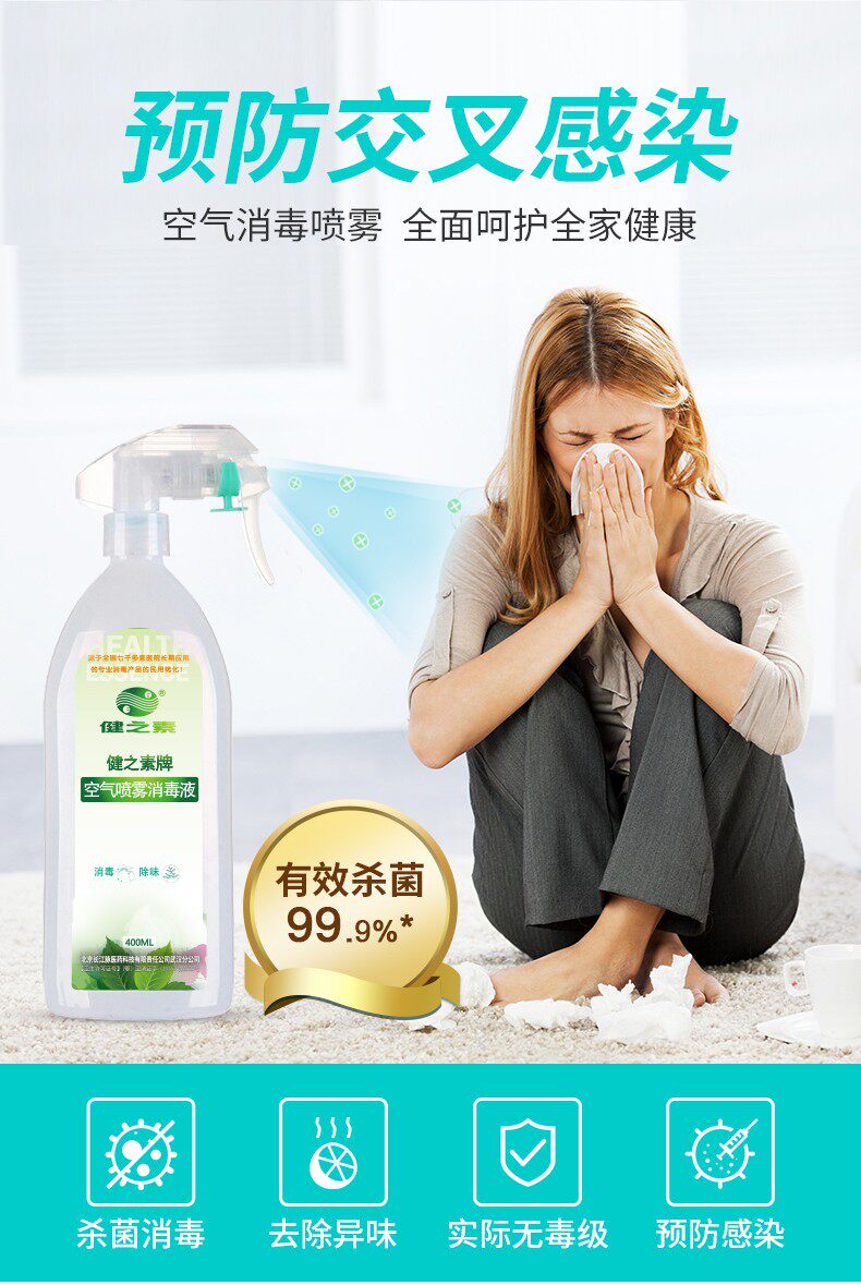 特价去味消毒液 家用_健之素空气喷雾消毒液家用房间杀菌去味抗菌(新