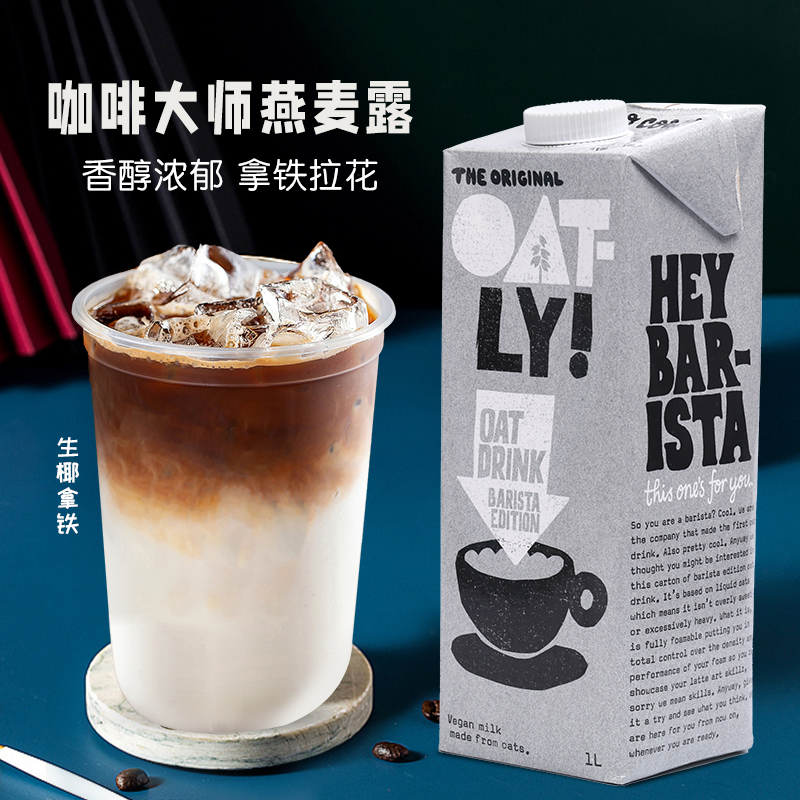 oatly咖啡大师燕麦奶 谷物植物蛋白饮料燕麦露燕麦拿铁奶茶原料1l