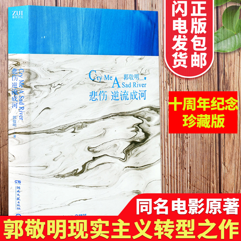 悲伤逆流成河小说原著郭敬明正版十周年纪念珍藏版现实主义题材转型电影以深沉笔触书写青春都市言情畅销文学小说湖南文艺出版社