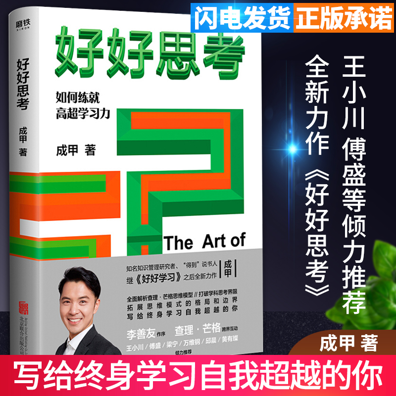 好好思考 成甲著继好好学习之后新作 全面深入解析查理芒格思维成功 如何练就学习力 北京联合出版公司励志成功书籍