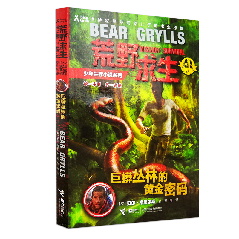 荒野求生巨蟒丛林中的黄金密码正版 少年生存小说系列贝尔·格里尔斯著6-12岁小学生课外阅读物 少年生存百科野外求生生存技巧