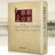 蔡襄蔡京书法大字典宋代历代名家书法字帖碑帖墨迹临摹鉴赏书籍正版 河南美术出版社