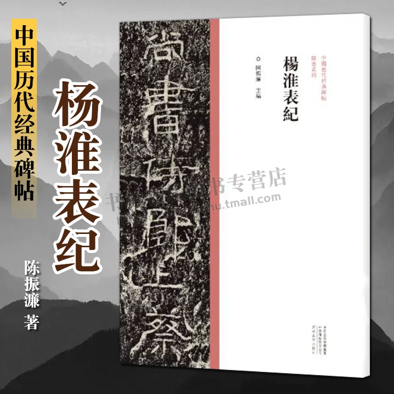 杨淮表纪 中国历代经典碑帖 陈振濂著 杨淮杨弼表记摩崖石刻拓印拓片汉魏碑帖隶书毛笔书法字帖技法临摹鉴赏范本书籍 河南美术出版