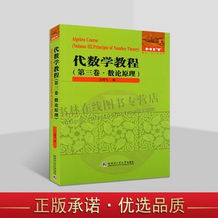 代数学教程 第三卷·数论原理 王鸿飞 著 自然数理论书籍 哈尔滨工业大学出版社