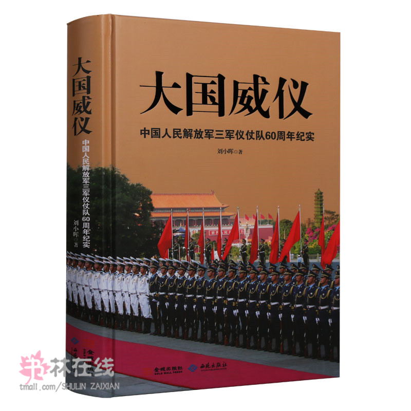 《大国威仪》仪仗队60周年纪实报告文学当代刘小晖著详细解说图文本精装摄影图集文章汇编象征威严的方阵西苑出版社|msdalam kategori buku/Magazine/akhbar, Kesusasteraan, Documentary/pelaporan - dari Buy2taobao.com untuk memberikan perkhidmatan ejen Taobao profesional membeli
