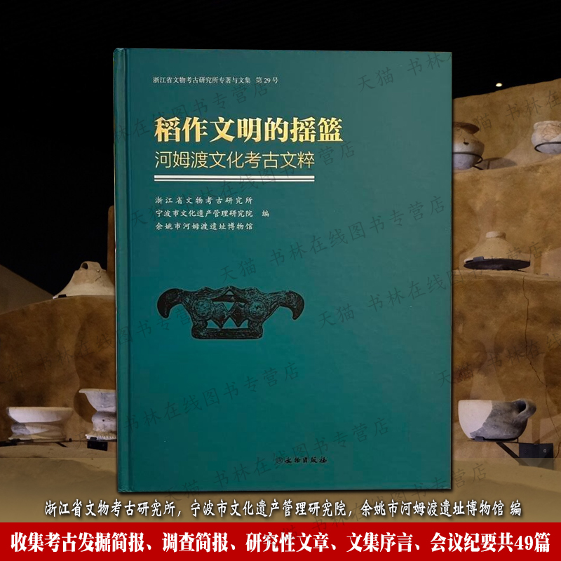 稻作文明的摇篮 河姆渡文化考古文粹 宁波慈湖下王渡海鱼山八字桥余姚市鲞架山余姚田螺山遗址发掘简报考古学文献书籍 文物出版社