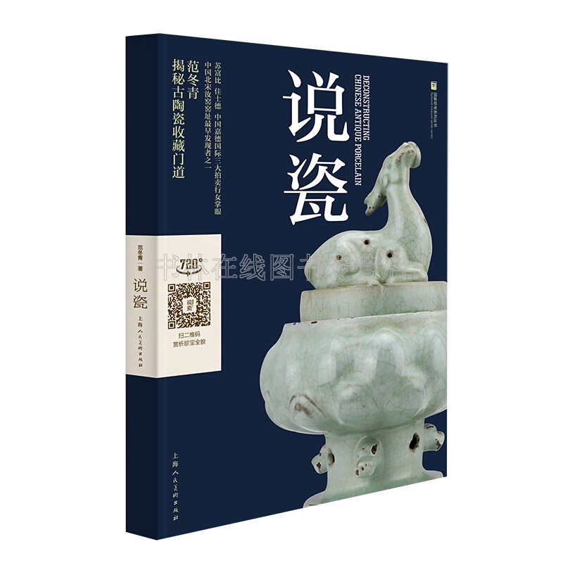 说瓷 范冬青著 瓷器鉴赏收藏鉴定书籍 官窑汝钧哥窑耀州磁州龙泉窑