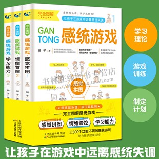 完全图解感统游戏 全套3册 感觉拼图情绪管控学习能力儿童注意力不集中语言表达能力不佳等启蒙训练家庭教育早教书籍