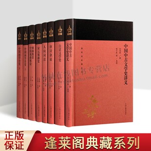 中国中古文学史讲义 蓬莱阁典藏国学大师撰写中古文学唐诗宋词元曲戏曲小说系列 七部八卷 国学古籍 文学艺术 历史读物 上海古籍