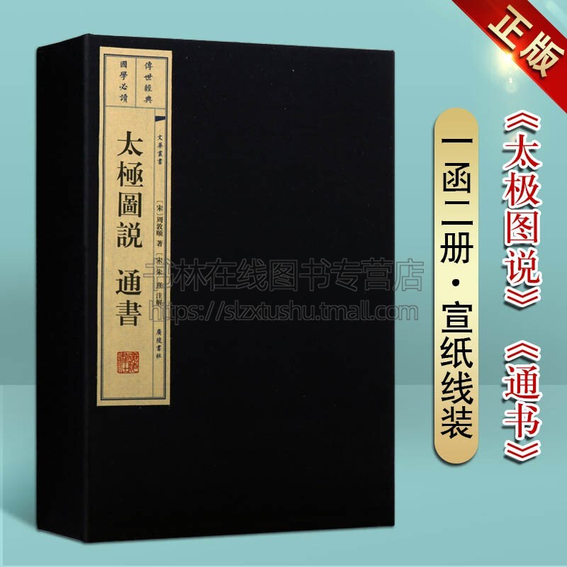 太极图说通书周敦颐著朱熹注解 宣纸线装 一函2册 中国古代哲学思想史宋明理学书籍古籍 广陵书社