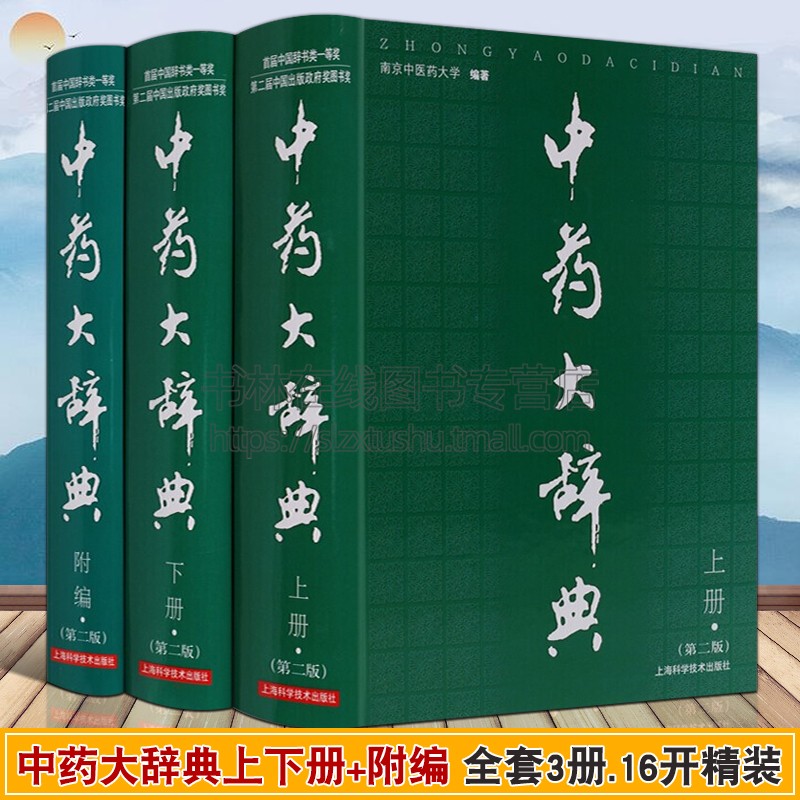 中药大辞典第二版+附编卷 全套3册