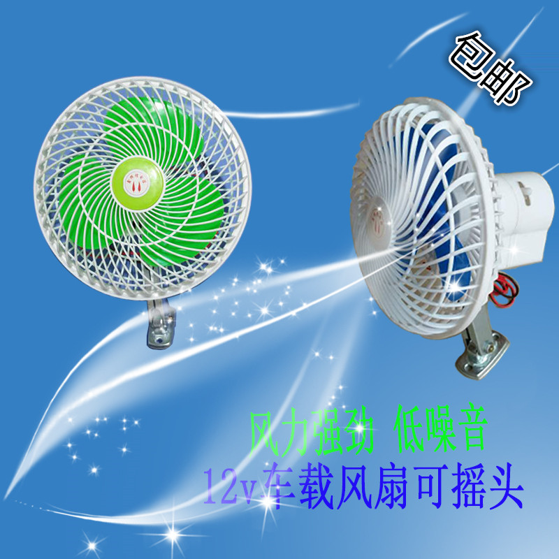 封闭电动三轮车电风扇四轮车老年代步蓬车12v车载摇头降温器包邮 - 八