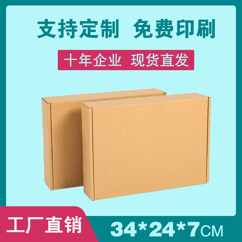 34*24*7飞机盒打包快递纸箱包装服装饰品包装纸盒定做淘宝纸箱
