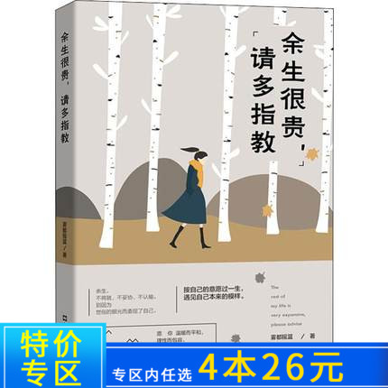 【4本26元】 正版 余生很贵,请多指教 不将就 不妥协