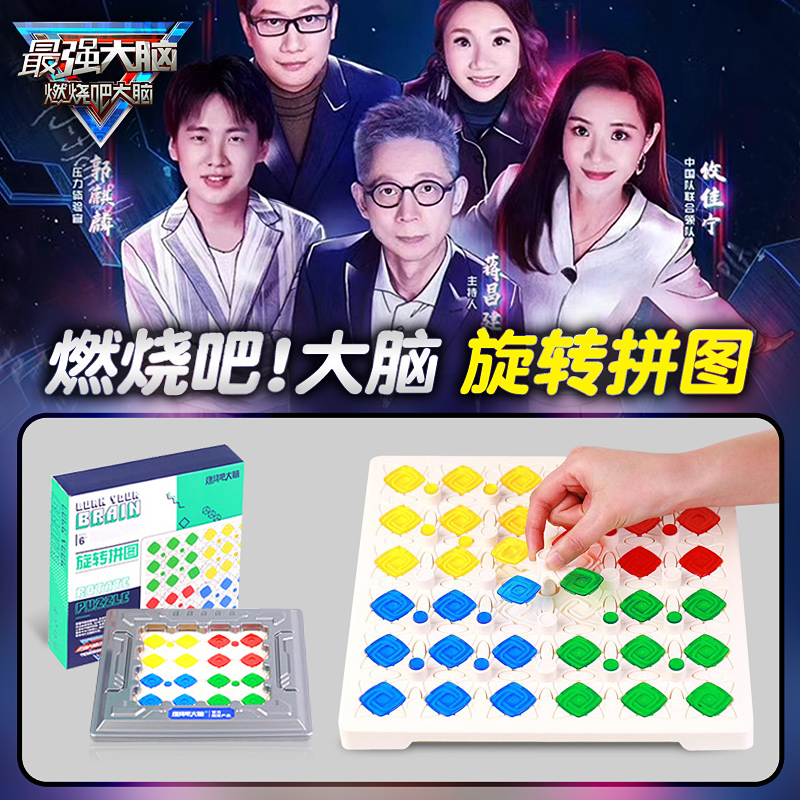 最强大脑燃烧吧大脑同款道具旋转拼图儿童益智桌面游戏玩具智力