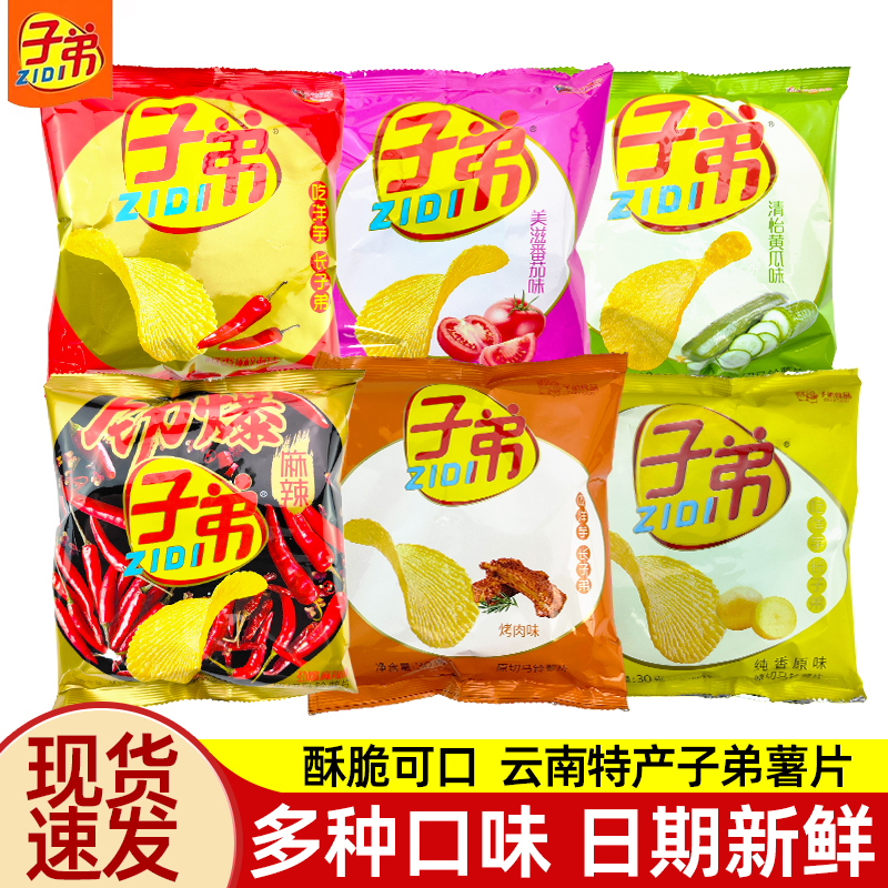 云南特产昆明子弟土豆片子弟薯片30g膨化小吃麻辣零食土豆片食品