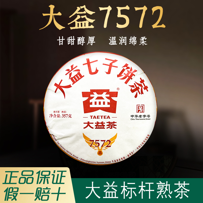 大益7572普洱茶熟茶2023年熟