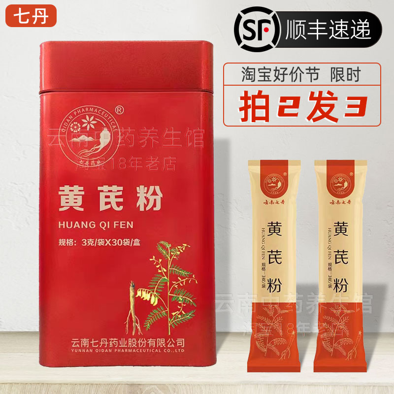 云南七丹牌黄芪粉3克*30袋独立包