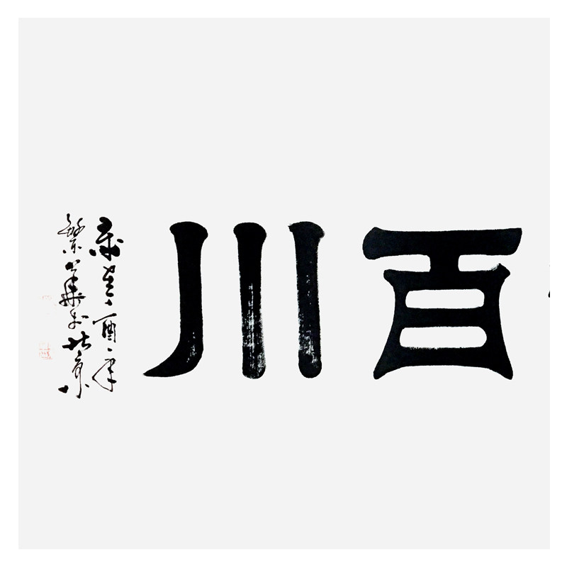 孔繁华《海纳百川》孔子第七十四代孙 孔子书画院院长