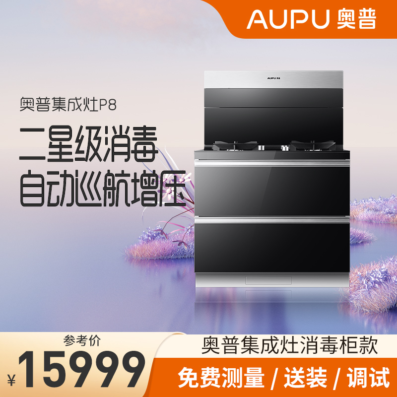 奥普集成灶P8一体式侧吸下排智能家用烟灶套餐侧吸集成灶消毒柜|ruв категории большой бытовой техники, кухня большой электрический, интеграции плита - от Buy2taobao.com для оказания профессиональной услуги покупки агента Taobao