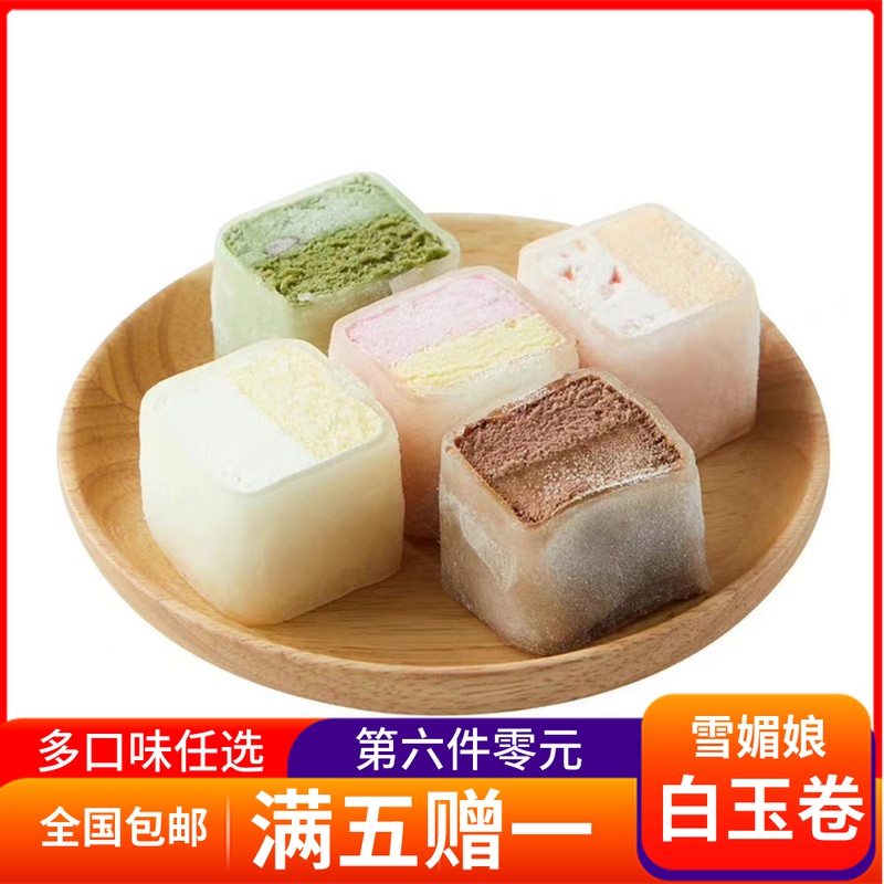 白玉卷雪媚娘优惠专场