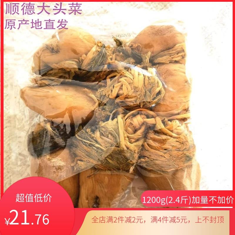 顺德土特产均安大头菜散装大头菜干淡口广东均安农家下饭菜1200g