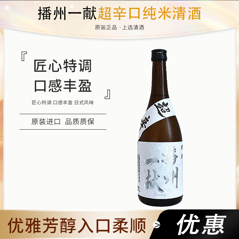 日本原装进口清酒播州一献超辛口纯米清酒720ml